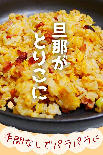 旦那が大絶賛！誰でも簡単にできるパラパラチャーハン