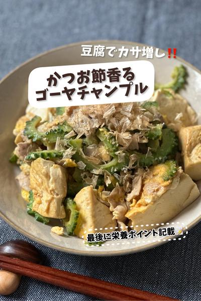 豆腐でカサ増し♡かつお節香るゴーヤチャンプル