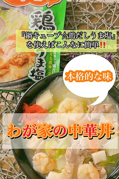 『鍋キューブ』だけで‼️
☆本格的☆わが家の中華丼 