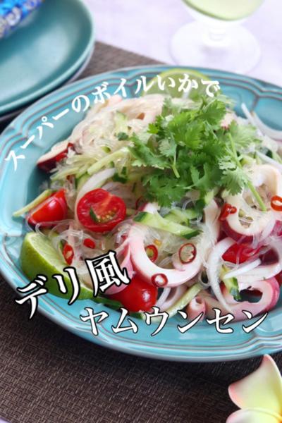 スーパーのボイルいかで簡単に本格！ヤムウンセン