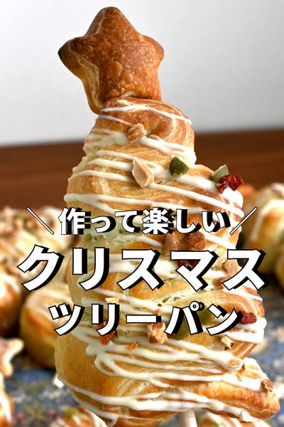 クリスマスツリーパン🎄🍞