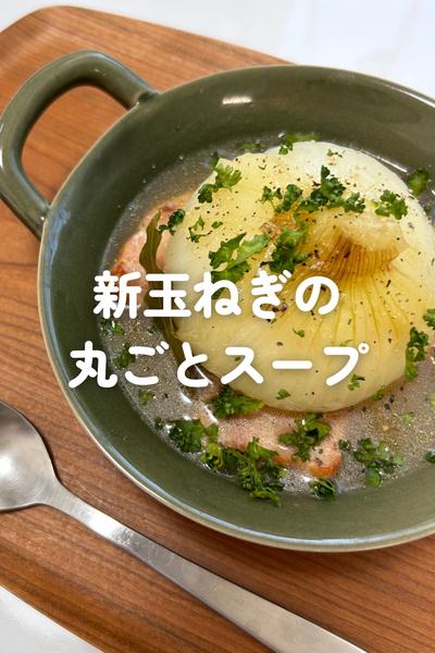 新玉ねぎの丸ごとスープ