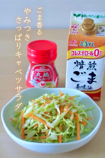 ごま香る！やみつきさっぱりキャベツサラダ🥗