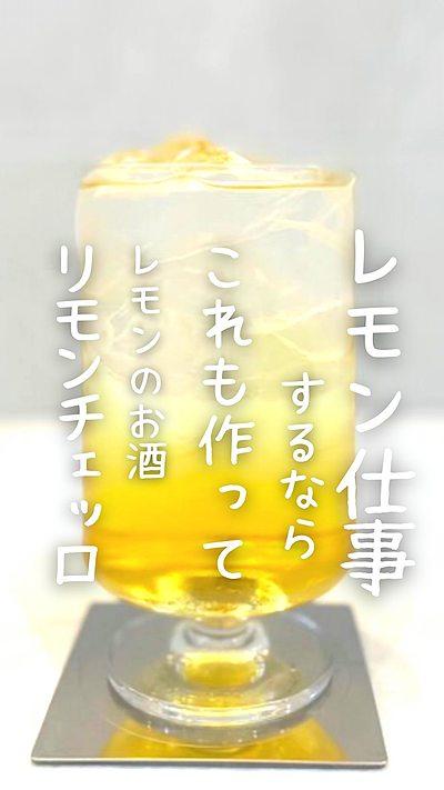 レモンとお酒、リモンチェッロ。