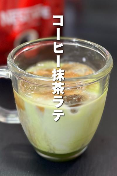 コーヒー抹茶ラテ