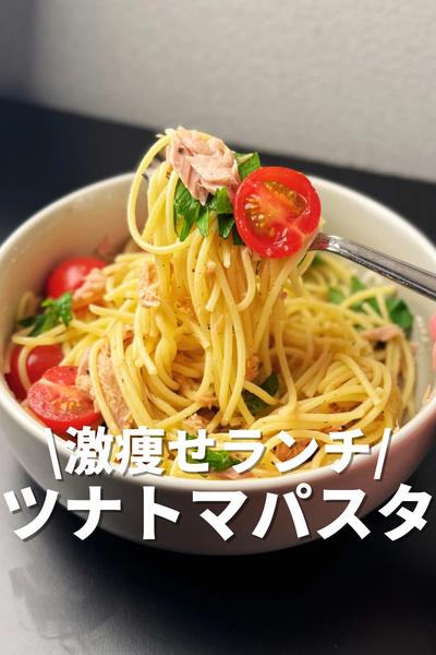 激痩せランチ！トマツナパスタ