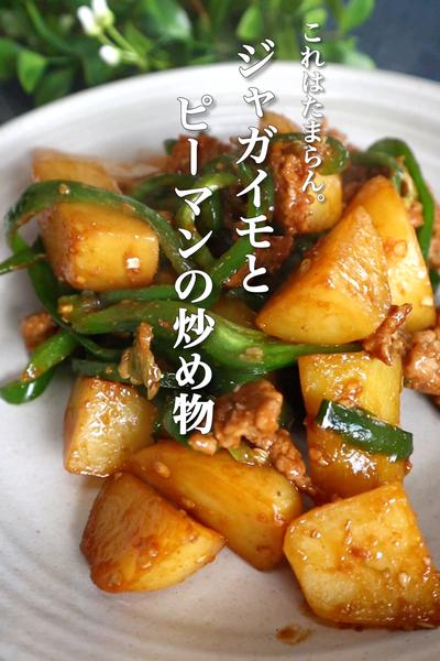 ジャガイモとピーマンの炒め物の作り方