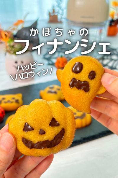 \ かぼちゃハロウィン / フィナンシェ