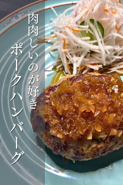 食べ応えあり！ポークハンバーグ！