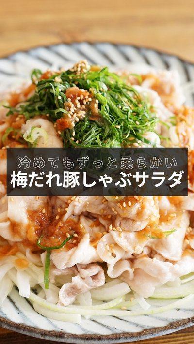 【梅だれ冷しゃぶサラダ】