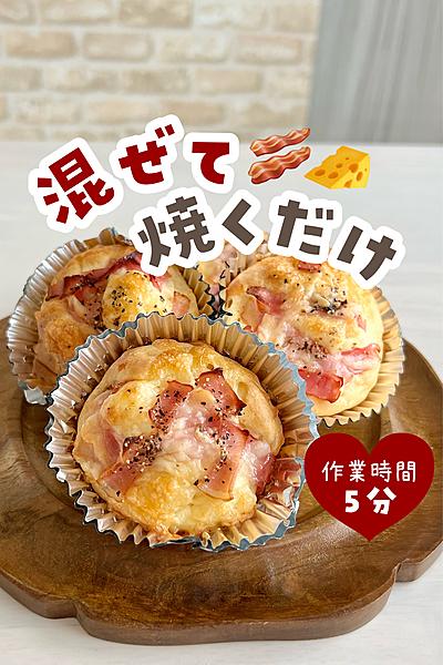 ホットケーキミックスでベーコンチーズパン