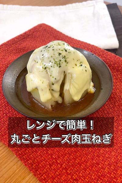 【レンジで簡単！丸ごとチーズ肉玉ねぎ】