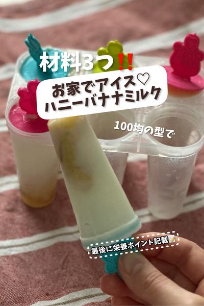100均型で♡お家でアイス！ハニーバナナミルク