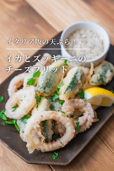 イタリアの天ぷら！イカとズッキーニのチーズフリット
