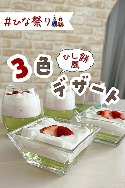 ひなまつりに！ひしもち風フルーチェムースデザート