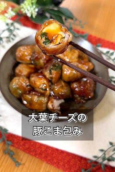 【大葉チーズの豚こま包み】