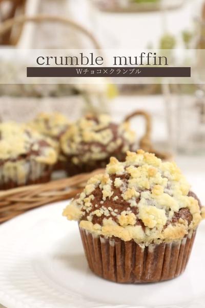 【Wチョコのクランブルマフィン】