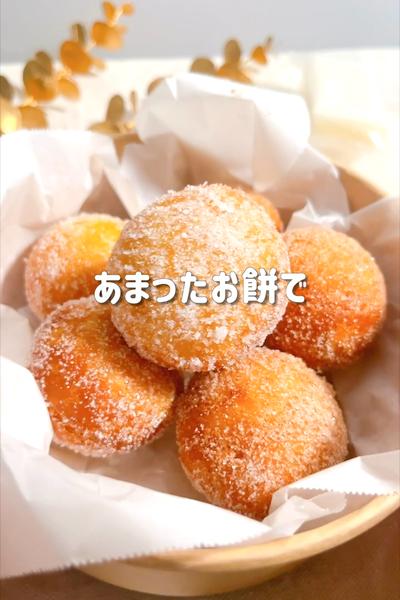余ったお餅でふわもっちシュガードーナツ🍩