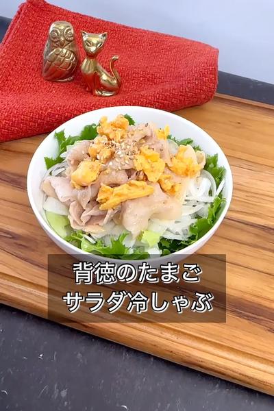 【背徳のたまごサラダ冷しゃぶ】