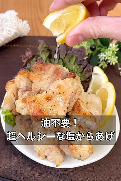 油不要！超ヘルシーな塩からあげ