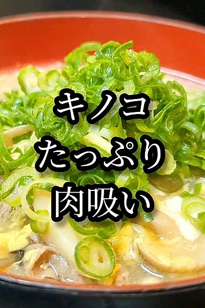 キノコたっぷり！肉吸いレシピ