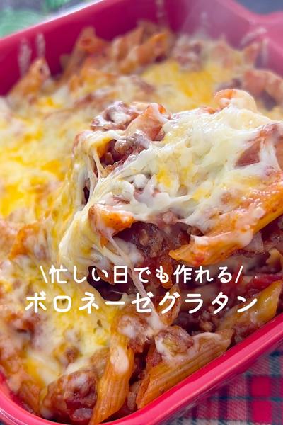 忙しい日でも作れる♡ボロネーゼグラタン