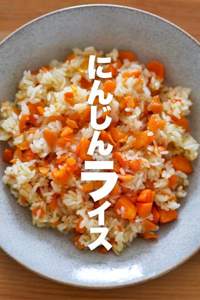 【にんじんだけ】にんじんライス