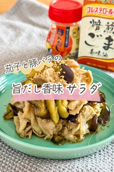茄子と豚バラの旨だし香味サラダ