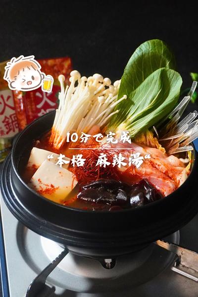 “本格麻辣湯”が、10分で。