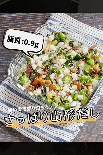 さっぱり山形だし