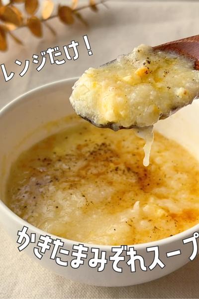 食べすぎリセットに♨️レンジでかきたまみぞれスープ🍲