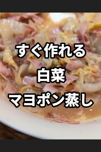白菜とベーコンのマヨポン蒸し