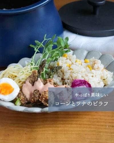 コーンとツナのピラフ