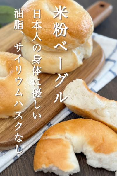 油脂、サイリウムなしで、つやつや米粉ベーグル　