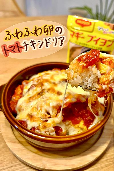 また食べたい♡ふわふわ卵のトマトチキンドリア