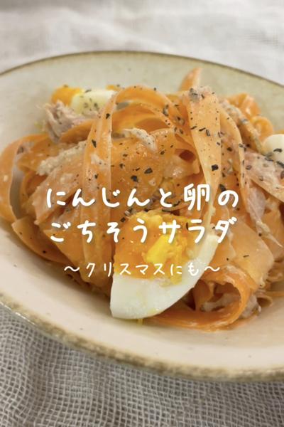 \クリスマスにも♡/
【ごちそうサラダ】