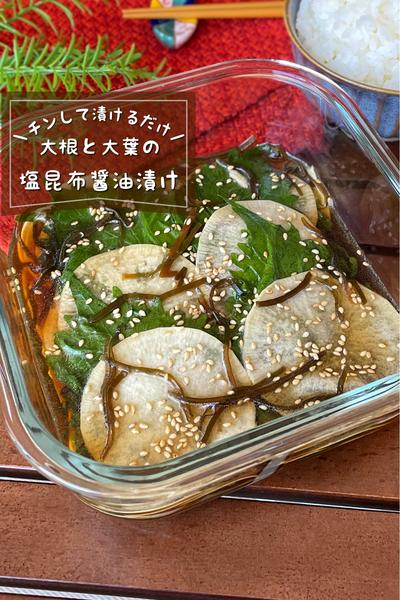 ＼レンジで簡単／
『大根と大葉の塩昆布醤油漬け』