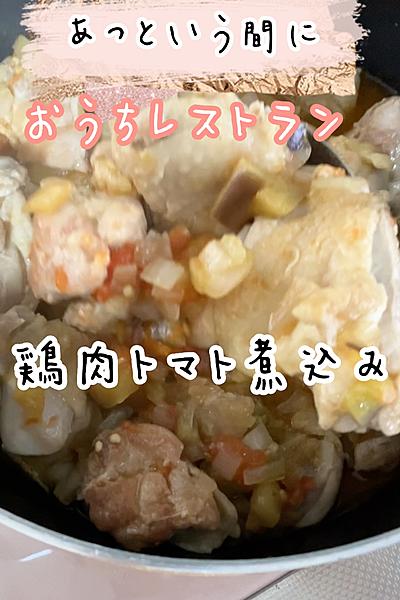 \絶品！鶏肉トマト煮/