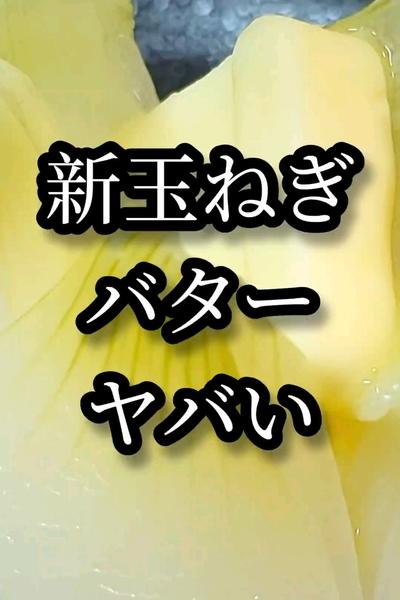 新玉ねぎの簡単電子レンジレシピ初心者でも失敗しらず
