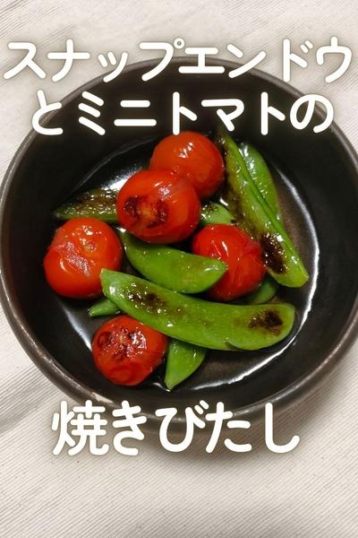 スナップエンドウとミニトマトの焼きびたし