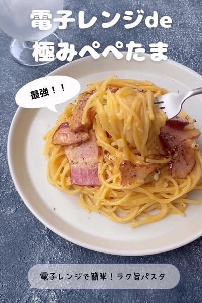 電子レンジde極みぺぺたま【最強電子レンジパスタ】