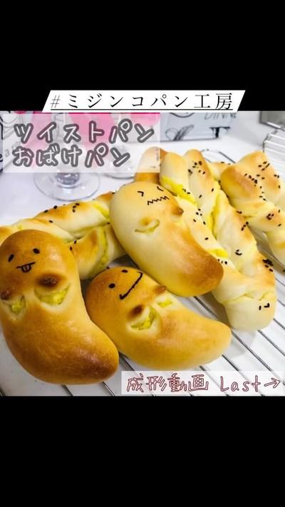 【ホームベーカリー】さつまいもツイストパン・おばけパン