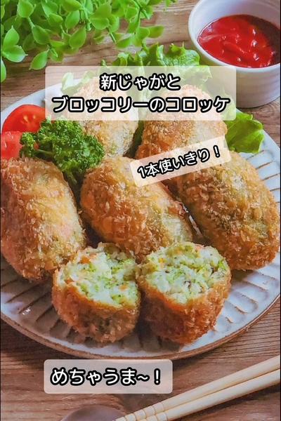 1本使いきり！新じゃがとブロッコリーのコロッケ