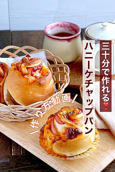 30分で作れちゃう！ハニーケチャップパンの作り方