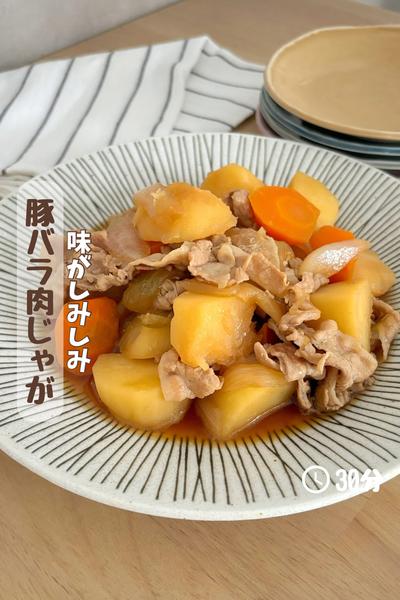 味がしみしみ『豚バラ肉じゃが』
