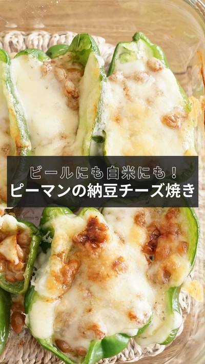 【ピーマンの納豆詰めチーズ焼き】