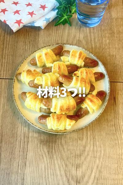 材料3つ！ウィンナーパイ