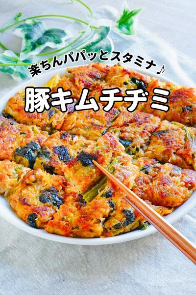 まぜて焼くだけパパっと！豚キムチヂミ