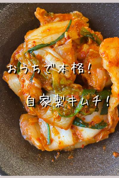 【おうちで本格！自家製キムチ】