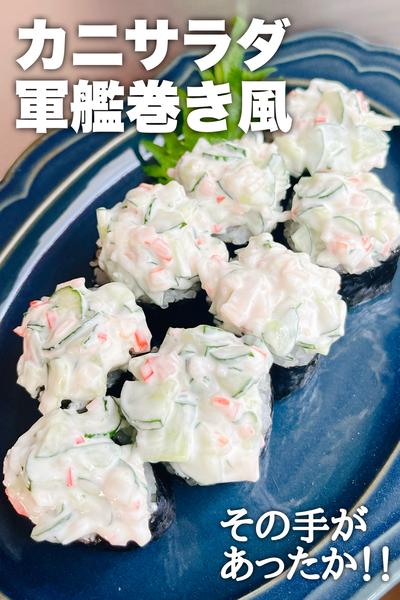 その手があったか！カニサラダ軍艦巻き風